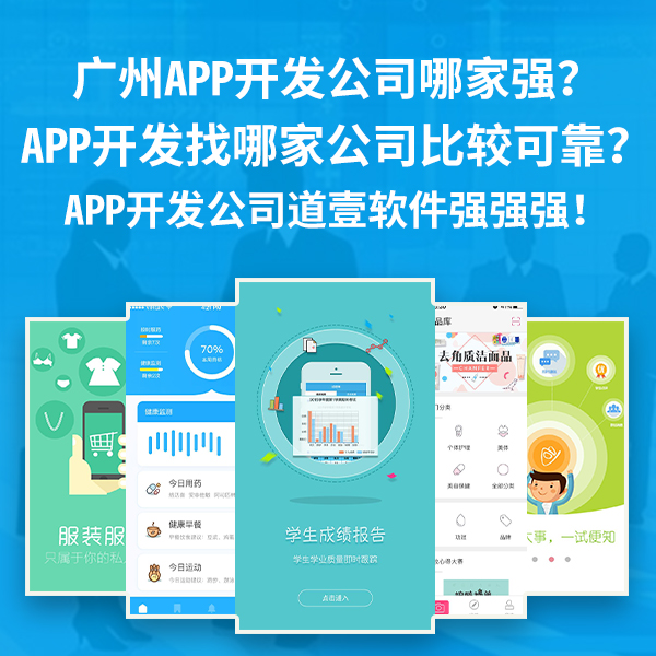 广州APP开发公司哪家强？APP开发找哪家公司比较可靠？