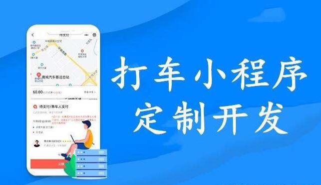 广州网约车小程序开发，在线叫车小程序开发功能和解决方案