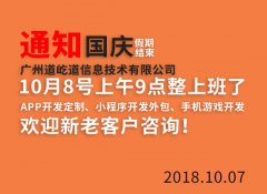 通知：国庆假期结束，广州APP开发公司一团火科技将在10月8日上午9点整正式上班
