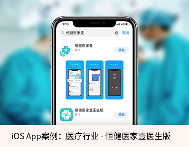 恒健医家壹医生版iOS医疗APP开发