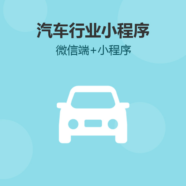 广州汽车资讯小程序开发，需要哪些功能与需求？